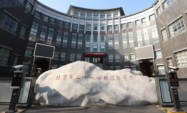 北京市二十一世紀國際學校